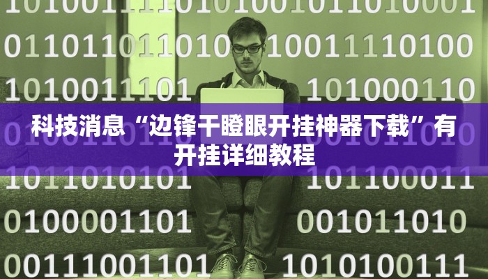 科技消息“边锋干瞪眼开挂神器下载”有开挂详细教程