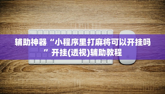 教程辅助“金龙大厅开挂辅助软件”(透视)其实确实有挂 教程辅助“金龙大厅开挂辅助软件”(透视)其实确实有挂