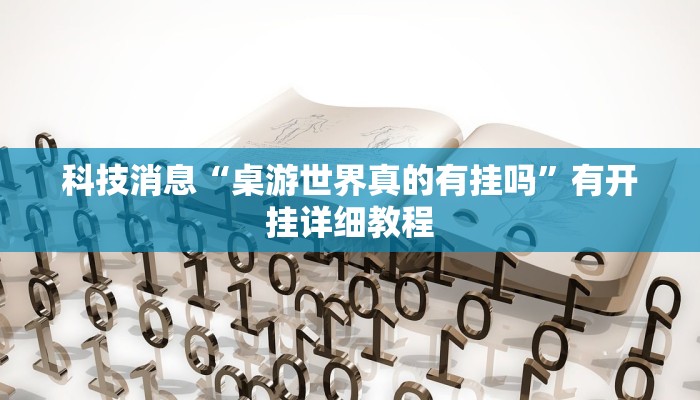 科技消息“桌游世界真的有挂吗”有开挂详细教程 科技消息“桌游世界真的有挂吗”有开挂详细教程