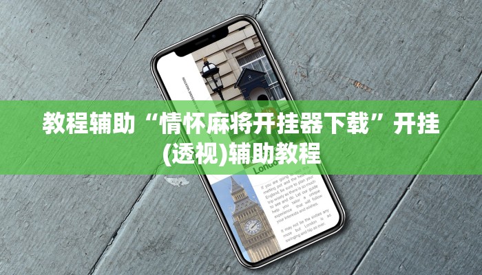 教程辅助“情怀麻将开挂器下载”开挂(透视)辅助教程