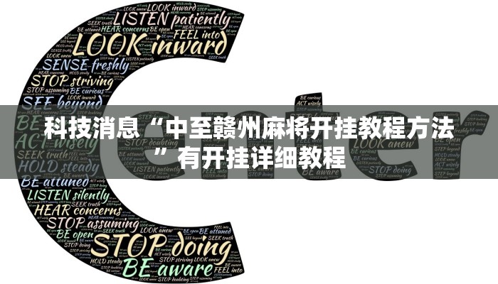 科技消息“中至赣州麻将开挂教程方法”有开挂详细教程 科技消息“中至赣州麻将开挂教程方法”有开挂详细教程