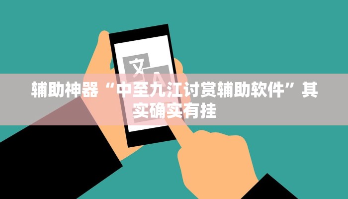 辅助神器“中至九江讨赏辅助软件”其实确实有挂 辅助神器“中至九江讨赏辅助软件”其实确实有挂