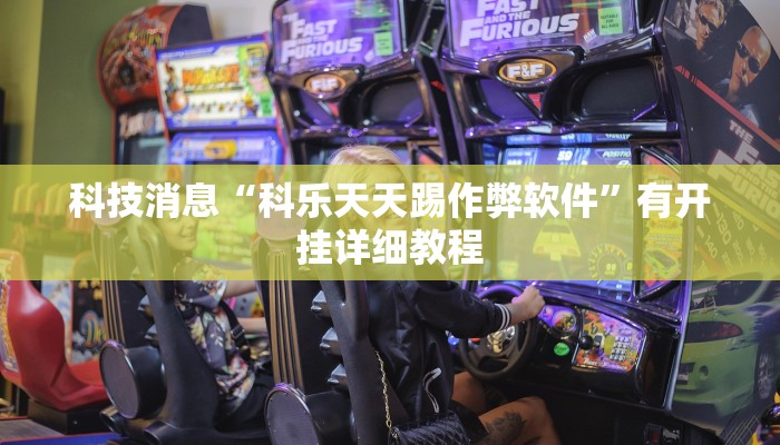 科技消息“科乐天天踢作弊软件”有开挂详细教程