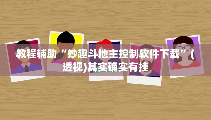 教程辅助“妙趣斗地主控制软件下载”(透视)其实确实有挂