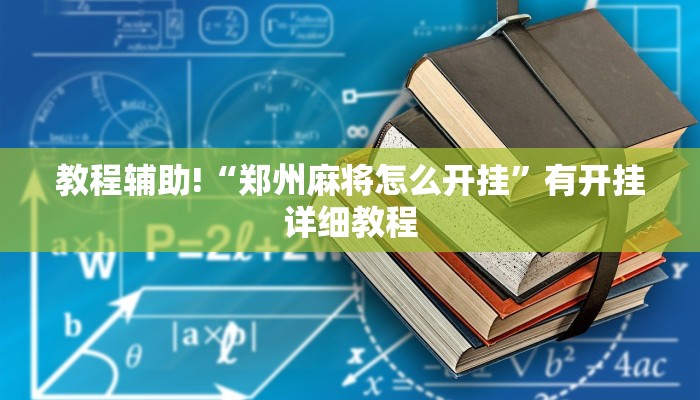 科技消息“原味麻将确实真的有挂”2025开挂教程步骤