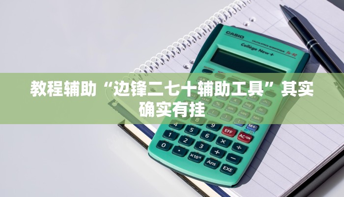 教程辅助“边锋二七十辅助工具”其实确实有挂