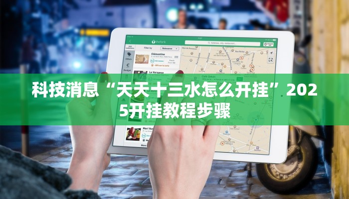 科技消息“天天十三水怎么开挂”2025开挂教程步骤