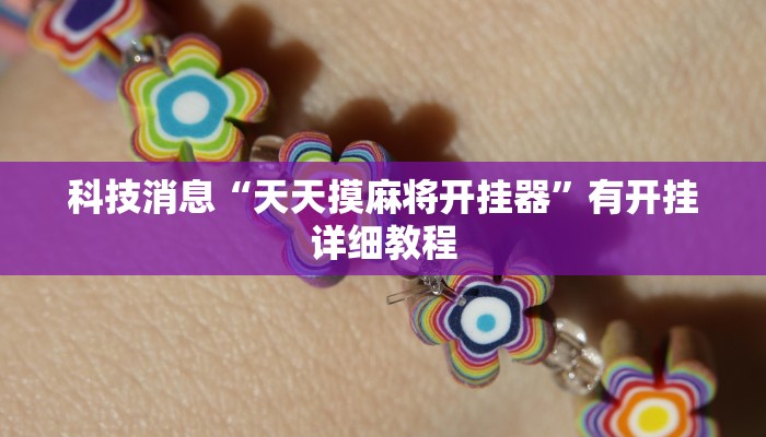 科技消息“天天摸麻将开挂器”有开挂详细教程