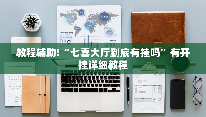 辅助神器“三三麻将开挂神器”其实确实有挂 辅助神器“三三麻将开挂神器”其实确实有挂