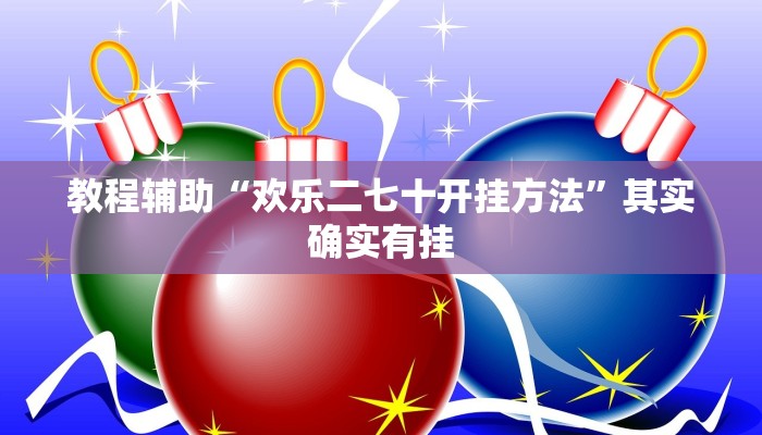 教程辅助“欢乐二七十开挂方法”其实确实有挂