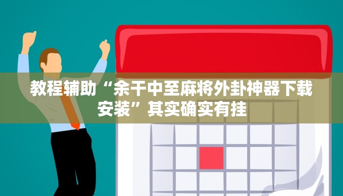 教程辅助“余干中至麻将外卦神器下载安装”其实确实有挂