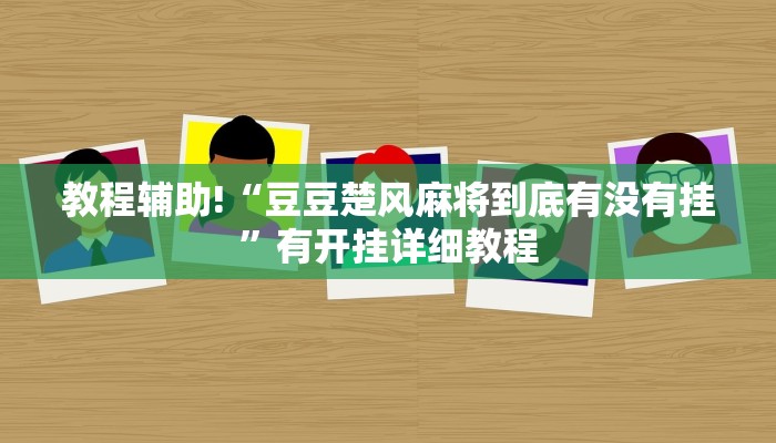 教程辅助!“豆豆楚风麻将到底有没有挂”有开挂详细教程