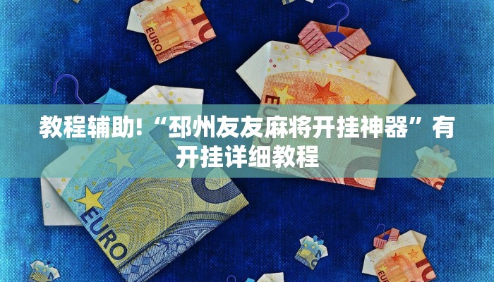 教程辅助!“邳州友友麻将开挂神器”有开挂详细教程
