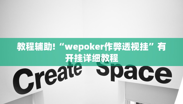 教程辅助!“wepoker作弊透视挂”有开挂详细教程 教程辅助!“wepoker作弊透视挂”有开挂详细教程