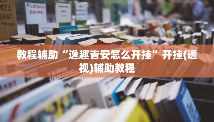 辅助神器“游米在线可以开挂吗”(透视)其实确实有挂 辅助神器“游米在线可以开挂吗”(透视)其实确实有挂