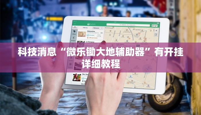 科技消息“微乐锄大地辅助器”有开挂详细教程