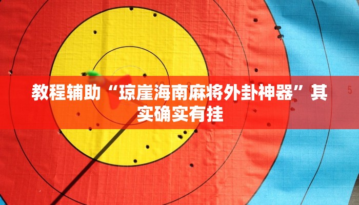 教程辅助!“兴动互娱麻将开挂神器下载”2025开挂教程步骤 教程辅助!“兴动互娱麻将开挂神器下载”2025开挂教程步骤