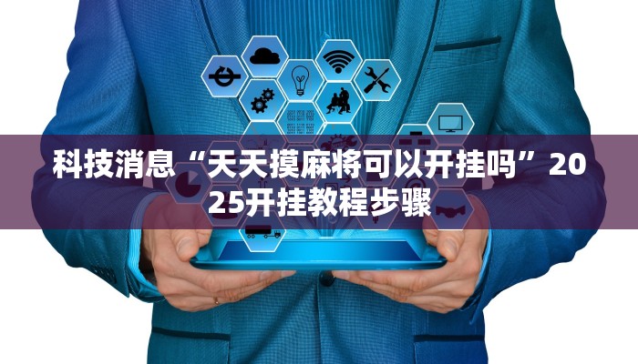 科技消息“天天摸麻将可以开挂吗”2025开挂教程步骤