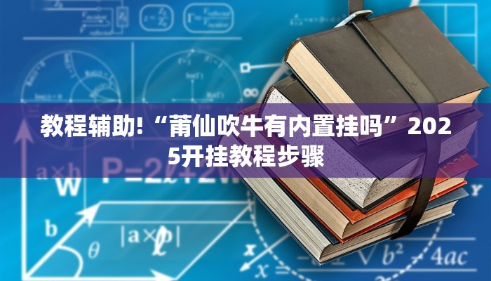 教程辅助!“莆仙吹牛有内置挂吗”2025开挂教程步骤
