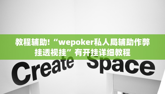 教程辅助!“wepoker私人局辅助作弊挂透视挂”有开挂详细教程 教程辅助!“wepoker私人局辅助作弊挂透视挂”有开挂详细教程