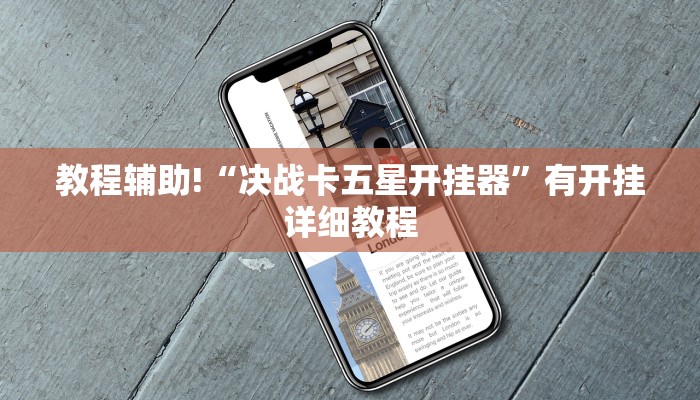 教程辅助!“决战卡五星开挂器”有开挂详细教程 教程辅助!“决战卡五星开挂器”有开挂详细教程