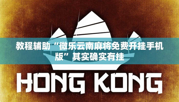 教程辅助“微乐云南麻将免费开挂手机版”其实确实有挂 教程辅助“微乐云南麻将免费开挂手机版”其实确实有挂