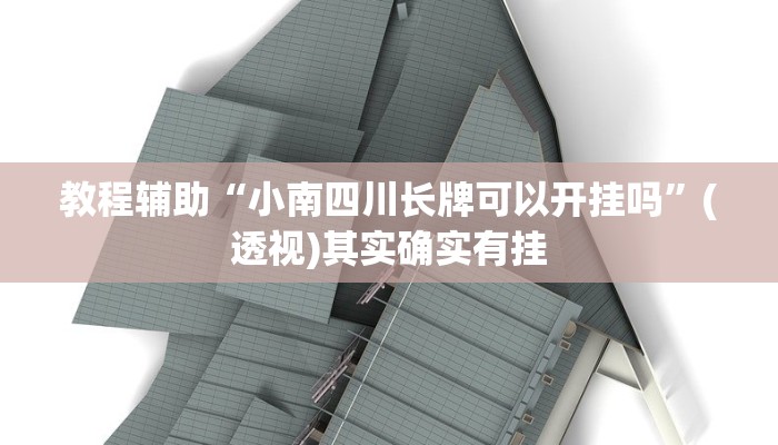 教程辅助“小南四川长牌可以开挂吗”(透视)其实确实有挂 教程辅助“小南四川长牌可以开挂吗”(透视)其实确实有挂
