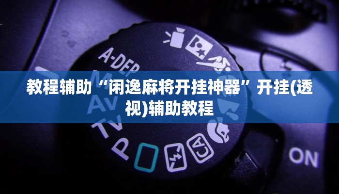 教程辅助“福建大玩家可以开挂吗”(透视)其实确实有挂