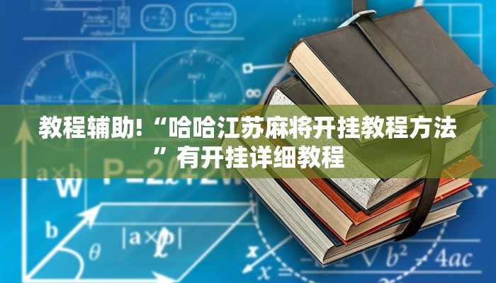 教程辅助!“哈哈江苏麻将开挂教程方法”有开挂详细教程