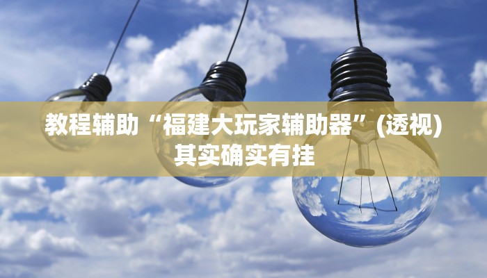 教程辅助“麻友圈安全版作弊插件是不是真的”(透视)其实确实有挂