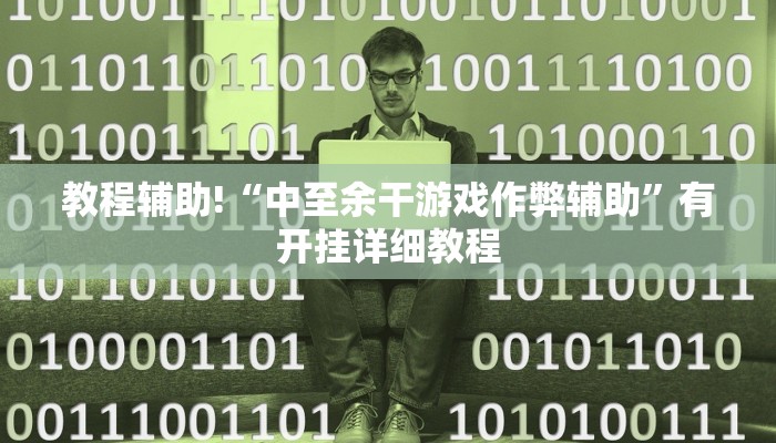 教程辅助!“中至余干游戏作弊辅助”有开挂详细教程