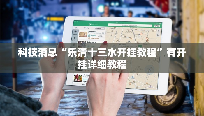 科技消息“乐清十三水开挂教程”有开挂详细教程 科技消息“乐清十三水开挂教程”有开挂详细教程