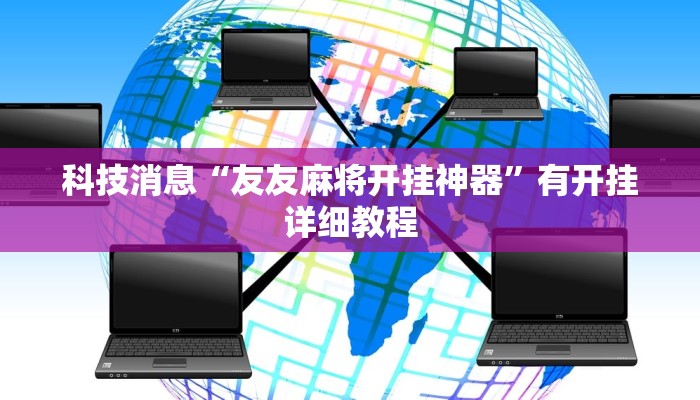 科技消息“友友麻将开挂神器”有开挂详细教程