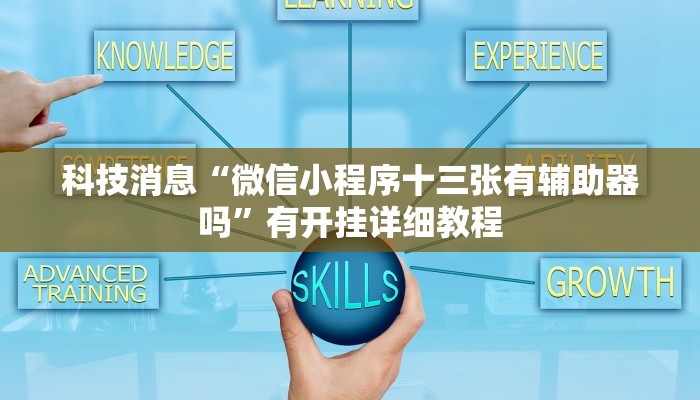 科技消息“微信小程序十三张有辅助器吗”有开挂详细教程 科技消息“微信小程序十三张有辅助器吗”有开挂详细教程
