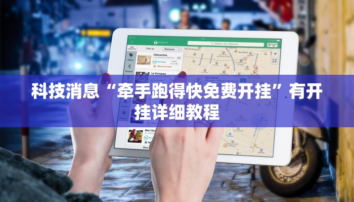 科技消息“牵手跑得快免费开挂”有开挂详细教程 科技消息“牵手跑得快免费开挂”有开挂详细教程