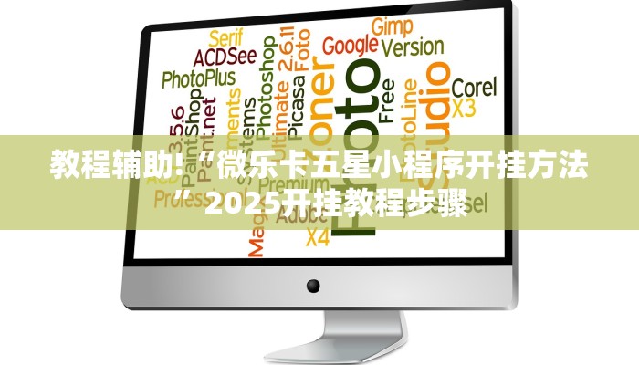 教程辅助!“微乐卡五星小程序开挂方法”2025开挂教程步骤 教程辅助!“微乐卡五星小程序开挂方法”2025开挂教程步骤