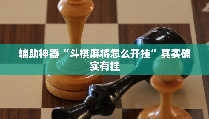 辅助神器“斗棋麻将怎么开挂”其实确实有挂 辅助神器“斗棋麻将怎么开挂”其实确实有挂
