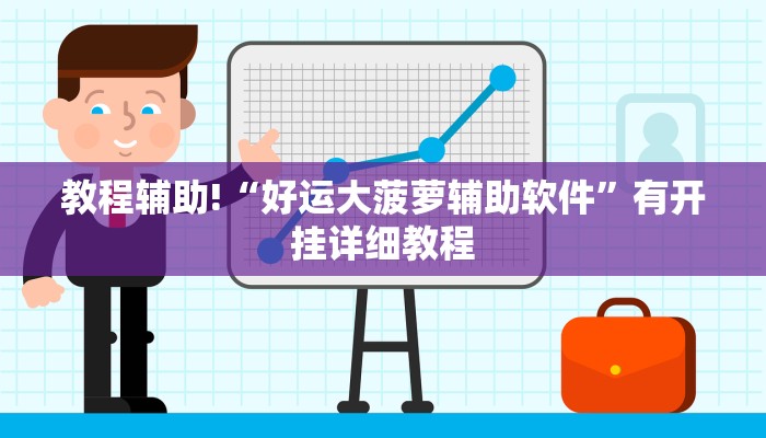 教程辅助!“好运大菠萝辅助软件”有开挂详细教程