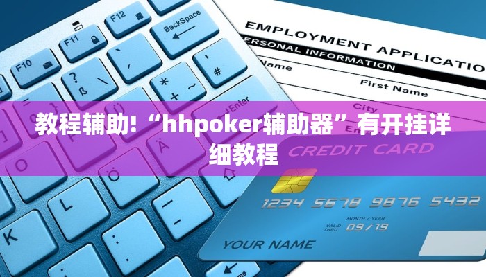 教程辅助!“hhpoker辅助器”有开挂详细教程 教程辅助!“hhpoker辅助器”有开挂详细教程