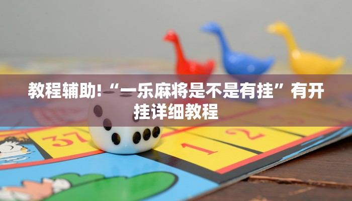 教程辅助!“新金龙确实有挂吗”有开挂详细教程