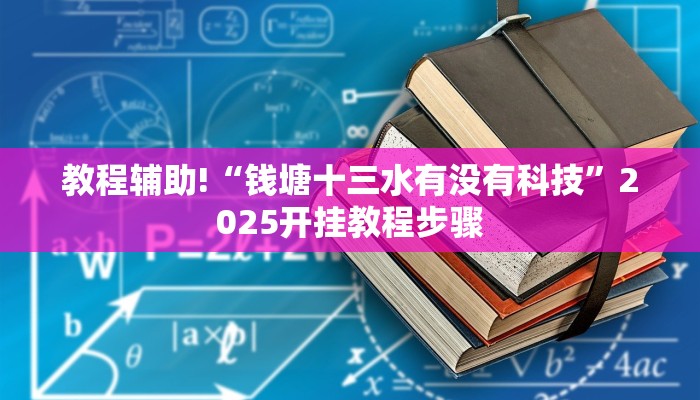 教程辅助!“钱塘十三水有没有科技”2025开挂教程步骤