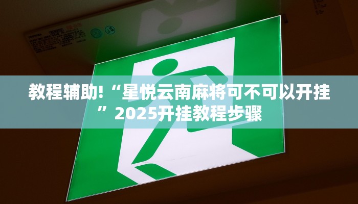 教程辅助!“星悦云南麻将可不可以开挂”2025开挂教程步骤
