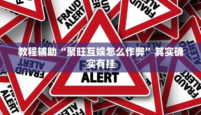 教程辅助“聚旺互娱怎么作弊”其实确实有挂