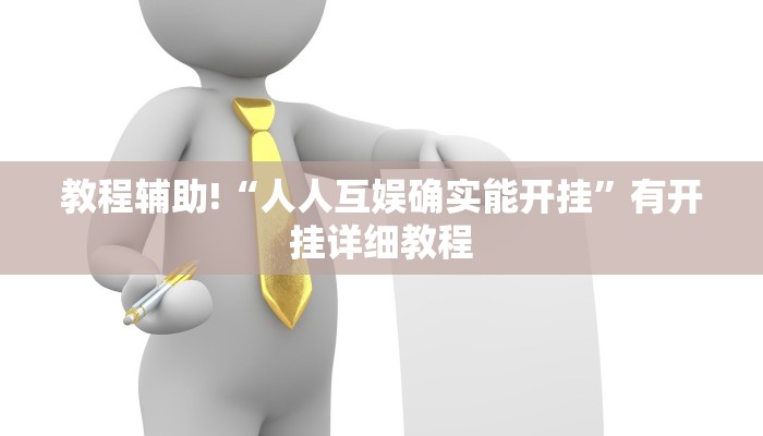 教程辅助!“人人互娱确实能开挂”有开挂详细教程