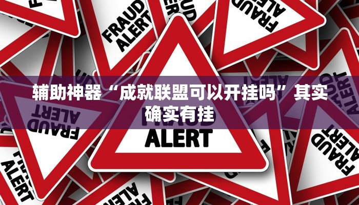 辅助神器“成就联盟可以开挂吗”其实确实有挂