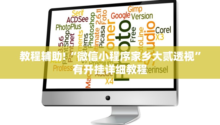 教程辅助!“微信小程序家乡大贰透视”有开挂详细教程 教程辅助!“微信小程序家乡大贰透视”有开挂详细教程