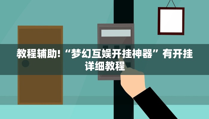 教程辅助!“梦幻互娱开挂神器”有开挂详细教程