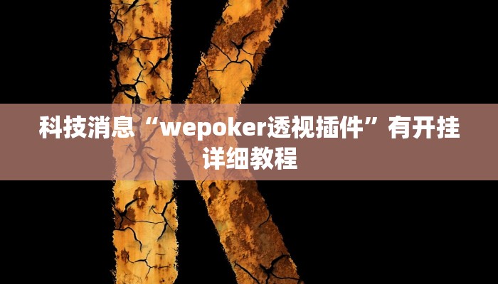 科技消息“wepoker透视插件”有开挂详细教程