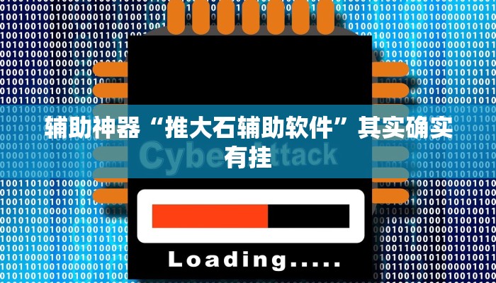 辅助神器“推大石辅助软件”其实确实有挂