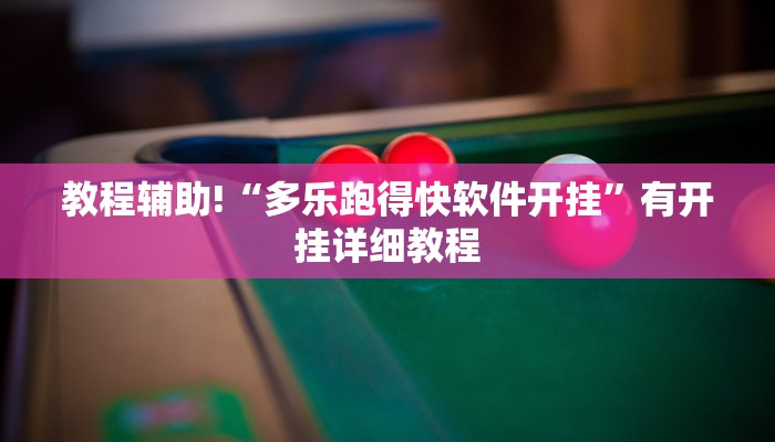 教程辅助!“多乐跑得快软件开挂”有开挂详细教程 教程辅助!“多乐跑得快软件开挂”有开挂详细教程